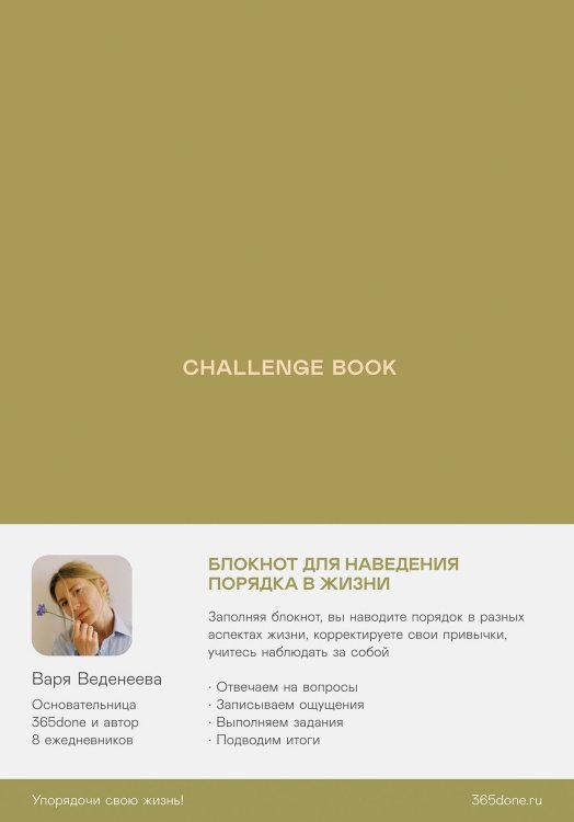 Ежедневники Веденеевой. Challenge book. Блокнот для наведения порядка в жизни