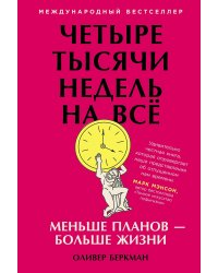 Четыре тысячи недель на всё: Меньше планов — больше жизни