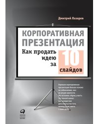 Корпоративная презентация.Как продать идею за 10 слайдов