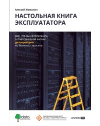 Настольная книга эксплуататора:Всё,что вы хотели знать о повсед.жизни датацентров,но боялис