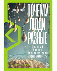 Почему люди разные.Научный взгляд на человеческую индивидуальность