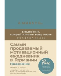 6 минут PURE. Ежедневник, который изменит вашу жизнь (продолжение)