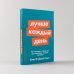 Лучше каждый день. 127 полезных привычек для здоровья, счастья и успеха