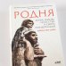 Родня. жизнь, любовь, искусство и смерть неандертальцев