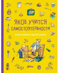 [Якоб — лучший друг Конни] Якоб учится самостоятельности. 10 историй в одной книге