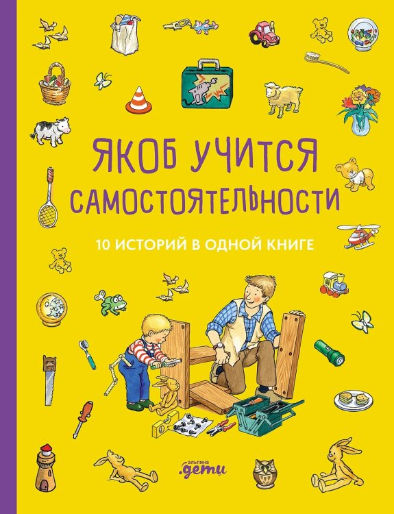 [Якоб — лучший друг Конни] Якоб учится самостоятельности. 10 историй в одной книге