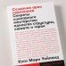 Создание арки персонажа. Секреты сценарного мастерства: единство структуры, сюжета и героя