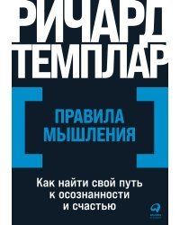 Правила мышления. Как найти свой путь к осознанности и счастью