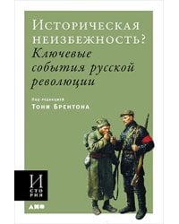 Историческая неизбежность? Ключевые события Русской революции