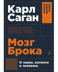 Мозг Брока. О науке, космосе и человеке