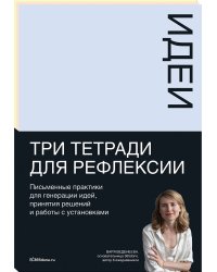 Тетради для рефлексии.Идеи,Решения,Установки