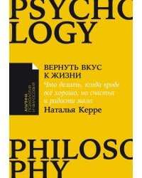 Вернуть вкус к жизни. Что делать, когда вроде все хорошо, но счастья и радости мало