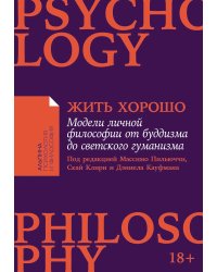 Жить хорошо. Модели личной философии от буддизма до светского гуманизма