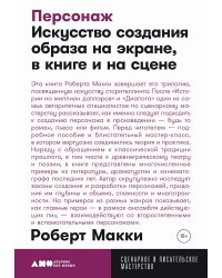 Персонаж. Искусство создания образа на экране, в книге и на сцене