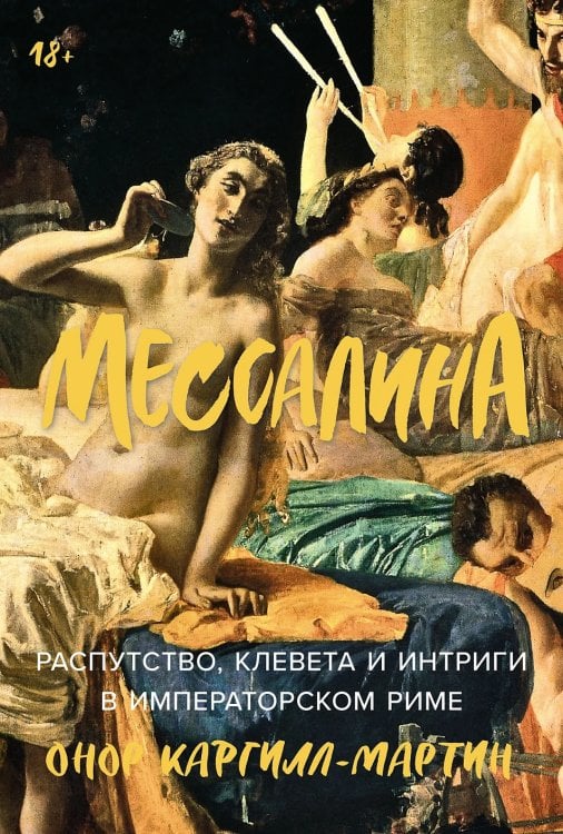 Мессалина. Распутство, клевета и интриги в императорском Риме