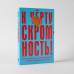 К черту скромность!Как преодолеть неуверенность и начать продвигать себя