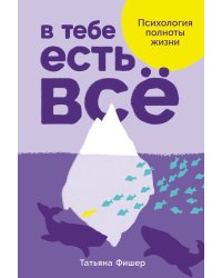 В тебе есть всё. Психология полноты жизни