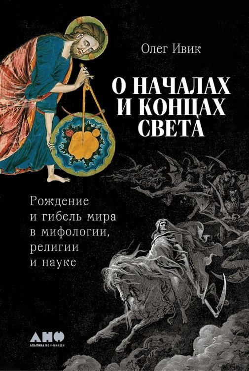 О началах и концах света. Рождение и гибель мира в мифологии, религии и науке