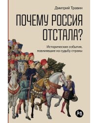 Почему Россия отстала?. Исторические события, повлиявшие на судьбу страны