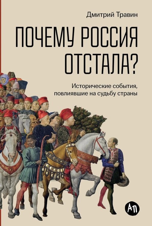 Почему Россия отстала?. Исторические события, повлиявшие на судьбу страны