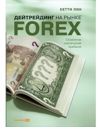 Дейтрейдинг на рынке FOREX:Стратегии извлечения прибыли