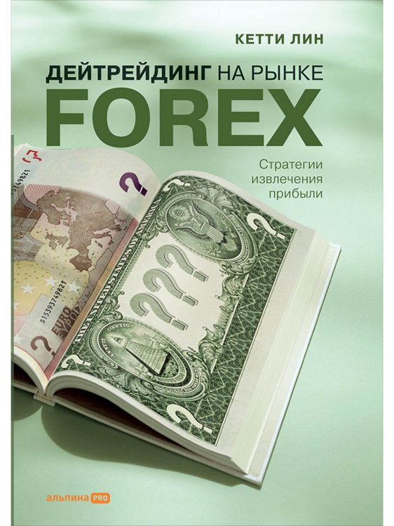 Дейтрейдинг на рынке FOREX:Стратегии извлечения прибыли