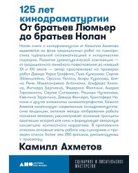 125 лет кинодраматургии. От братьев Люмьер до братьев Нолан