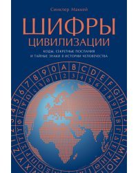 Шифры цивилизации. Коды, секретные послания и тайные знаки в истории человечества