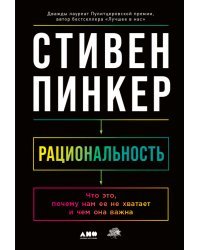 Рациональность:Что это,почему нам ее не хватает и чем она важна