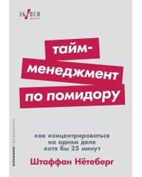 Тайм-менеджмент по помидору. Как концентрироваться на одном деле хотя бы 25 минут