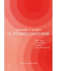 Правда и мифы о психосоматике:Как тело и психика влияют друг на друга (18+)