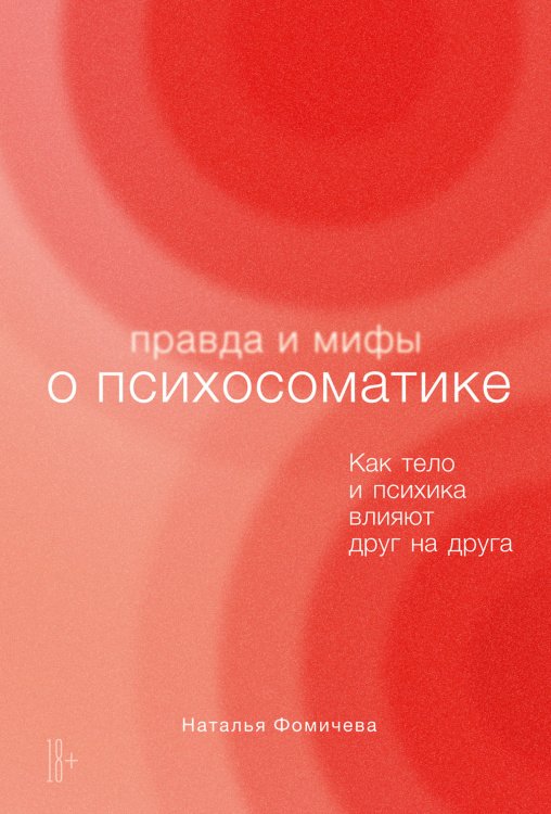 Правда и мифы о психосоматике:Как тело и психика влияют друг на друга (18+)