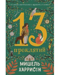 13 проклятий