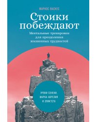 Стоики побеждают.Ментальные трениковки для преодоления жизненных трудностей