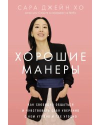 Хорошие манеры. Как свободно общаться и чувствовать себя уверенно с кем угодно и где угодно