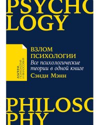 [покет-серия] Взлом психологии: Все психологические теории в одной книге