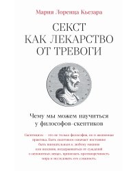 Секст как лекарство от тревоги. Чему мы можем научиться у философов-скептиков