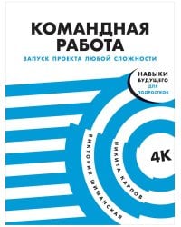 Командная работа. Запуск проекта любой сложности