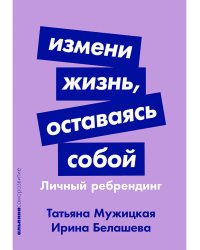 Измени жизнь,оставаясь собой.Личный ребрендинг