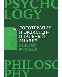 Логотерапия и экзистенциальный анализ:статьи и лекции