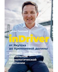 InDriver:от Якутска до Кремниевой долины.История создания глобальной технологической компании