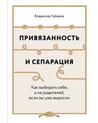 Привязанность и сепарация. Как выбирать себя, а не родителей, если вы уже выросли