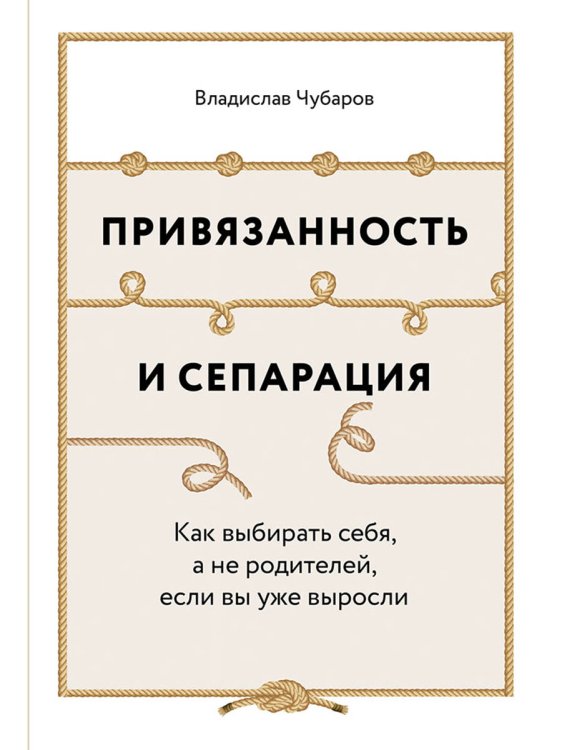 Привязанность и сепарация. Как выбирать себя, а не родителей, если вы уже выросли