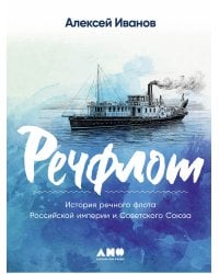 Речфлот. История речного флота Российской империи и Советского Союза