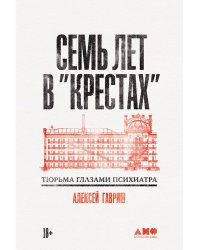 Семь лет в «Крестах». Тюрьма глазами психиатра