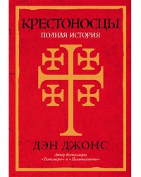 Крестоносцы. Полная история