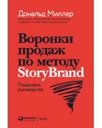 Воронки продаж по методу StoryBrand:Пошаговое руководство