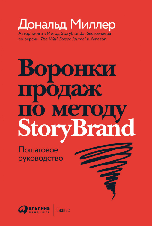 Воронки продаж по методу StoryBrand:Пошаговое руководство