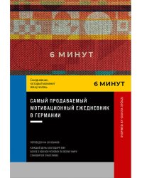 6 минут.Ежедневник,который изменит вашу жизнь (красный)