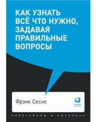 Как узнать всё что нужно,задавая правильные вопросы